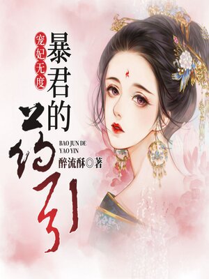 cover image of 宠妃无度：暴君的药引1